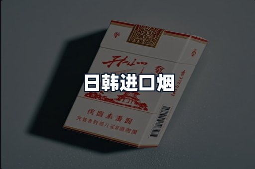 日韩进口烟