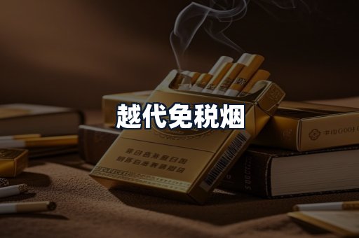 越代免税烟